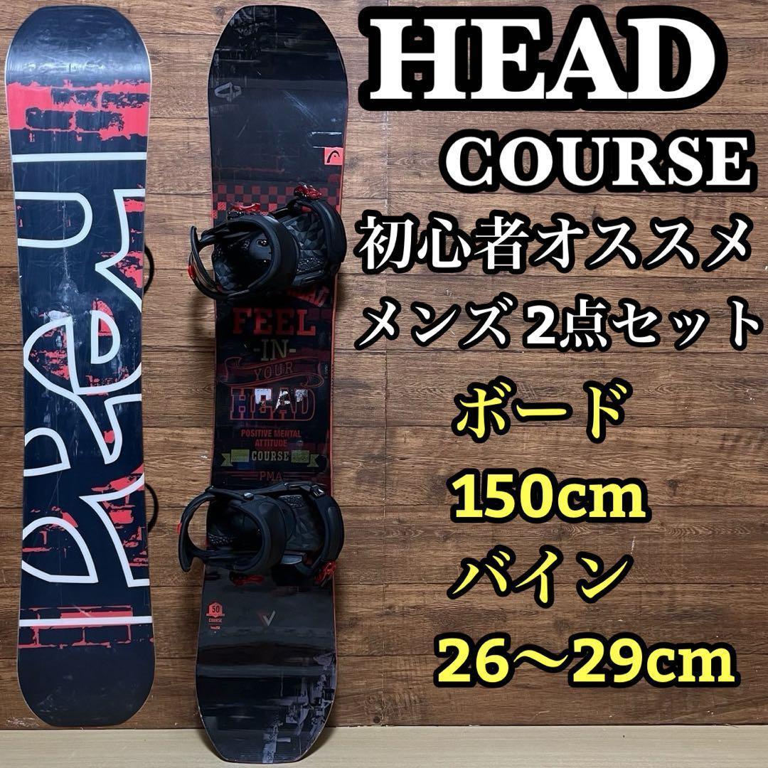 HEAD　ヘッド　スノーボード メンズ　2点セット　COURSE 値下げ不可