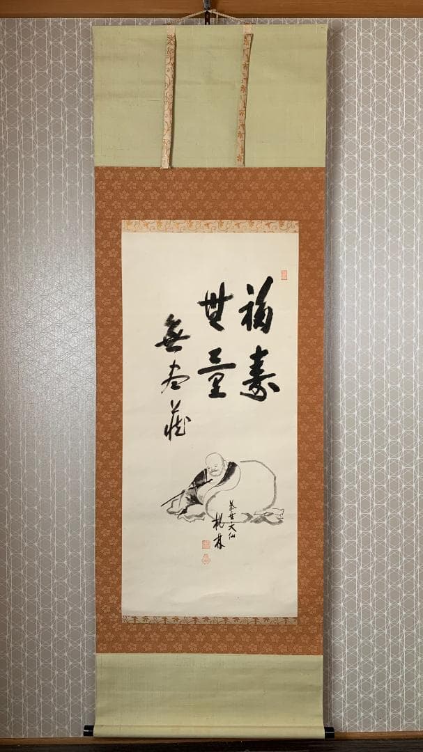 大徳寺 尾関桃林 布袋図 画賛 福寿無量 紙本肉筆 茶掛 共箱 茶道具843