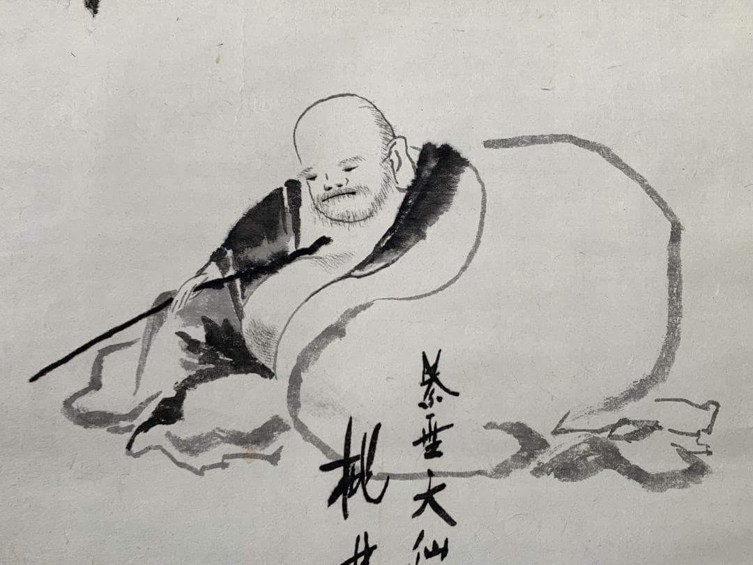 大徳寺 尾関桃林 布袋図 画賛 福寿無量 紙本肉筆 茶掛 共箱 茶道具843