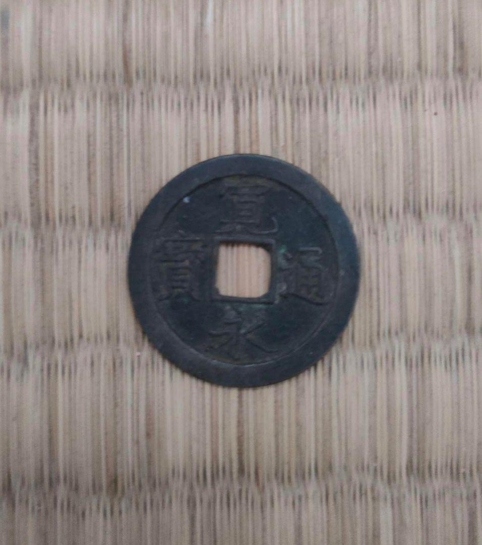 寛永通宝 20枚（当時物）