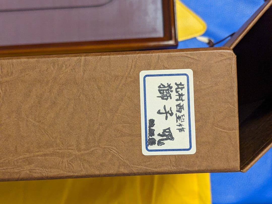 北村西望　純銀刻印　獅子メダル　額縁　ケース付