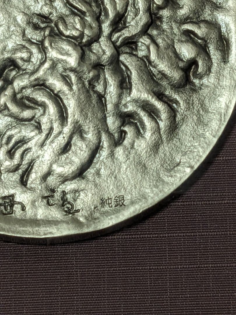 北村西望　純銀刻印　獅子メダル　額縁　ケース付