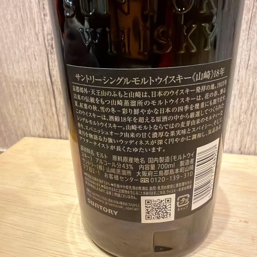 お値下げ！山崎 18年 シングルモルトウイスキー　新品未使用