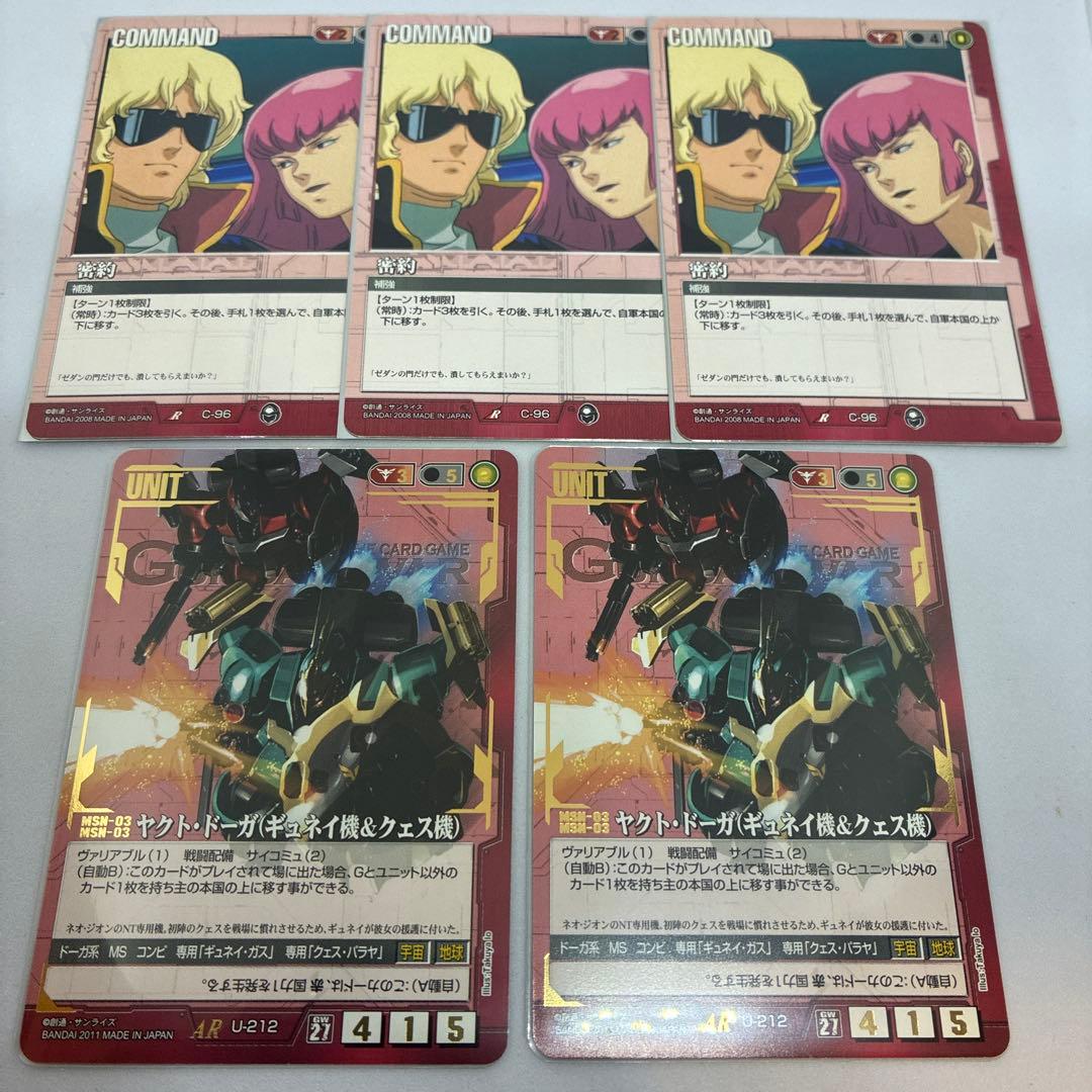 ノブ）ガンダムウォー ヤクト•ドーガ2枚、密約3枚【美品】