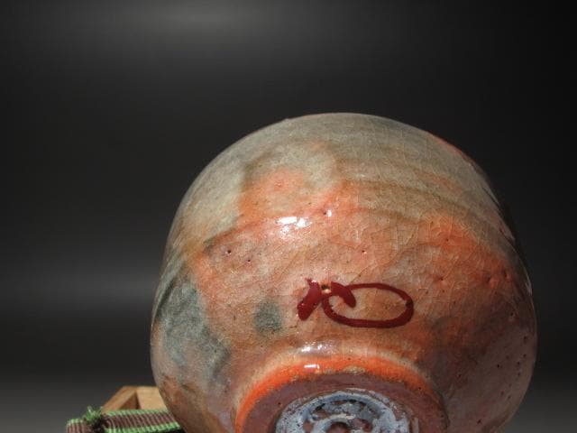 ☆　裏千家　十三代　円能斎　自作赤　子服茶碗　乙御前☆y432