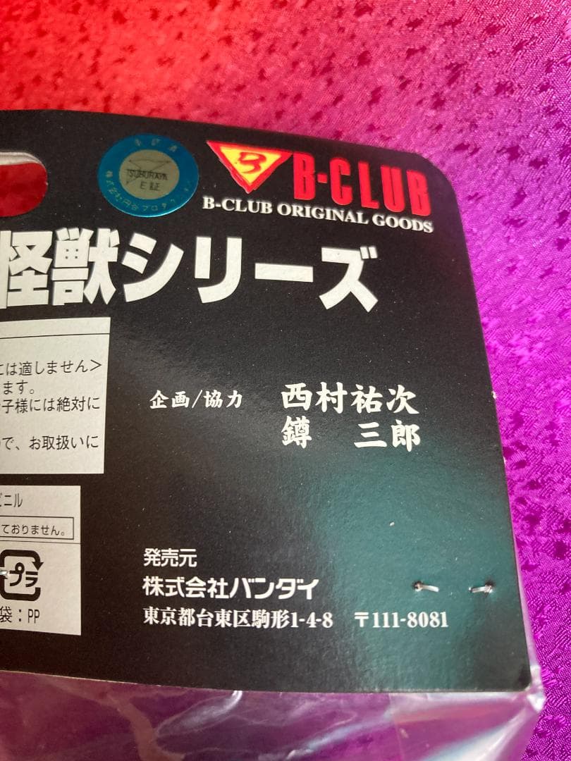 ブルマァク BULLMARK 復刻 ヒーロー・怪獣 シリーズ ガラモン