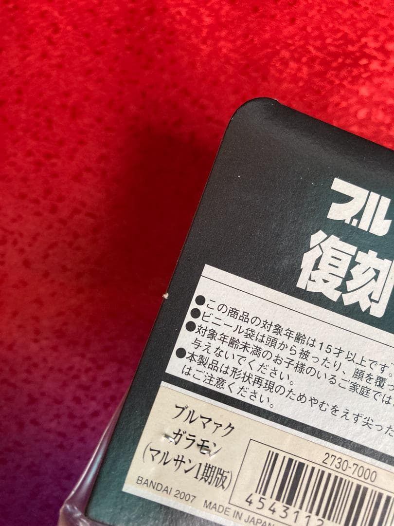 ブルマァク BULLMARK 復刻 ヒーロー・怪獣 シリーズ ガラモン