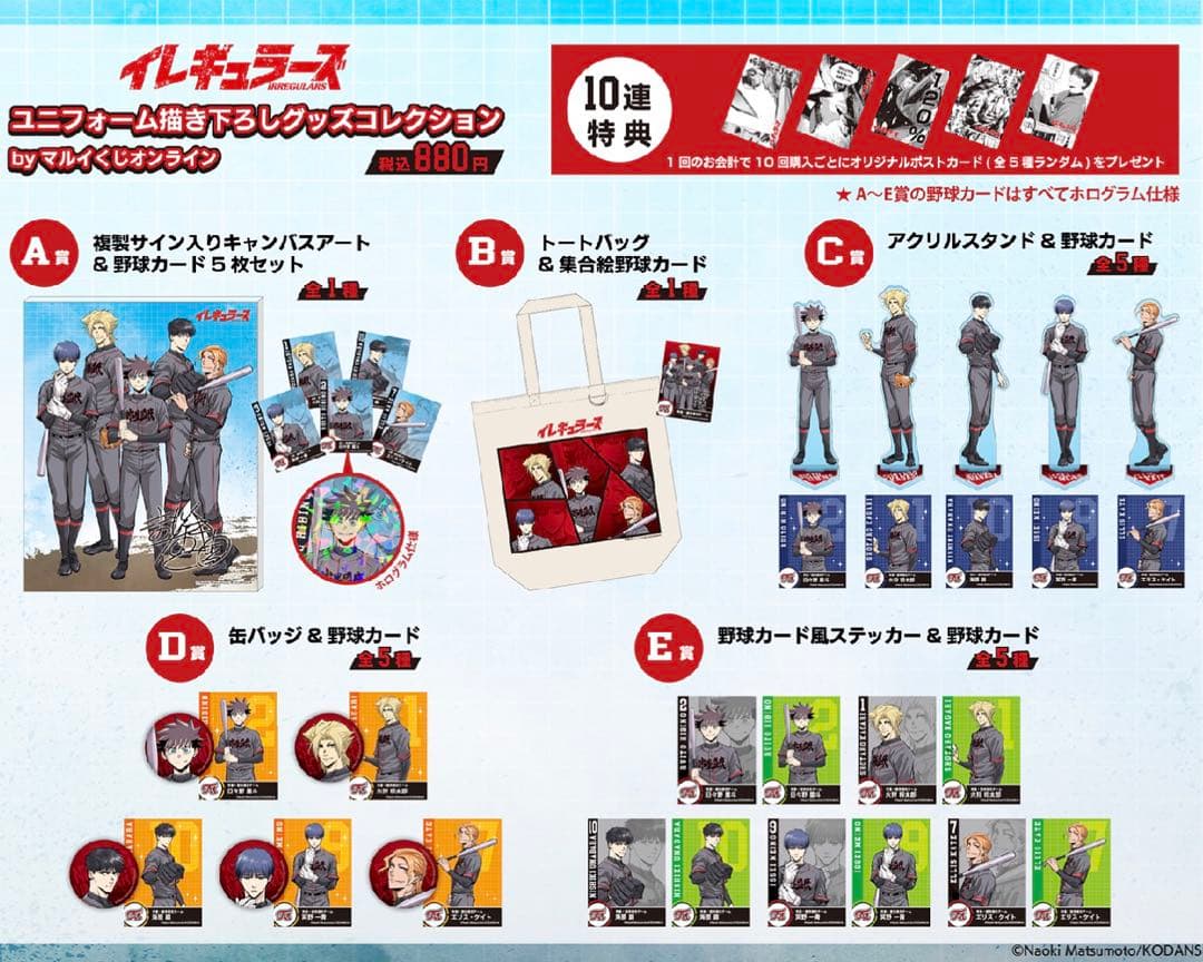 イレギュラーズ マルイ オンラインくじ まとめ売り 松本直記