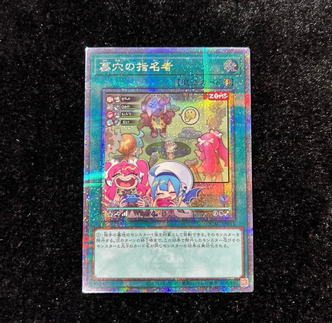 遊戯王 墓穴の指名者 絵違い 25th シークレット クオシク