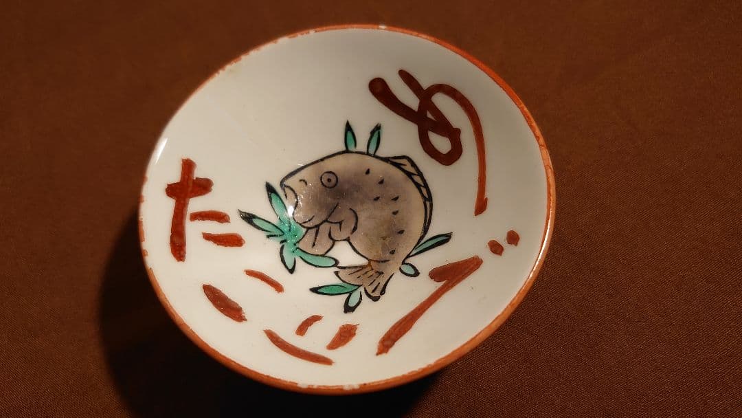 古九谷　金府　春日山窯　赤絵　飯田屋　宮本窯　盃　１客