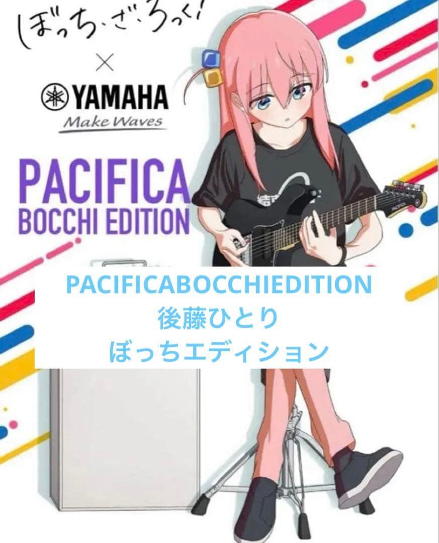 PACIFICABOCCHIEDITIONぼっちエディション