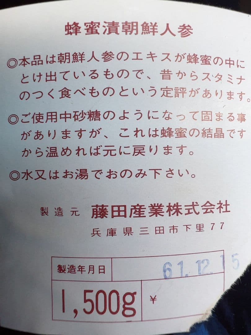 【掘り出しもの】年代物　朝鮮人参蜂蜜浸 ローヤルゼリー5g配合 　鑑賞用