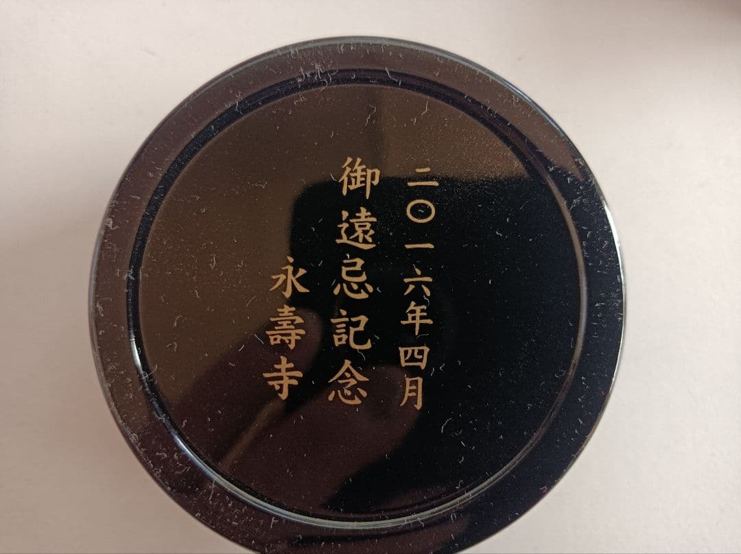 黒漆 香合 2016年4月 御遠忌記念