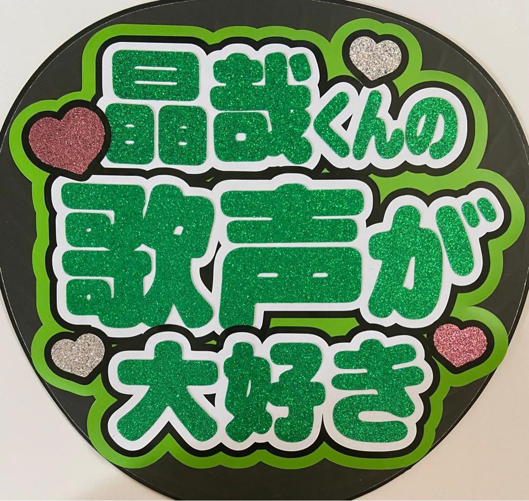 うちわ文字　ファンサ文字