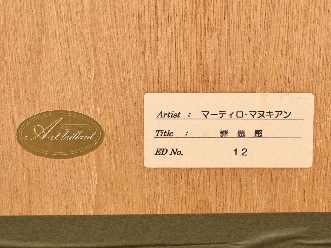 BK292　マーティロ・マヌキアン 「 罪悪感 」 12/100　シルク