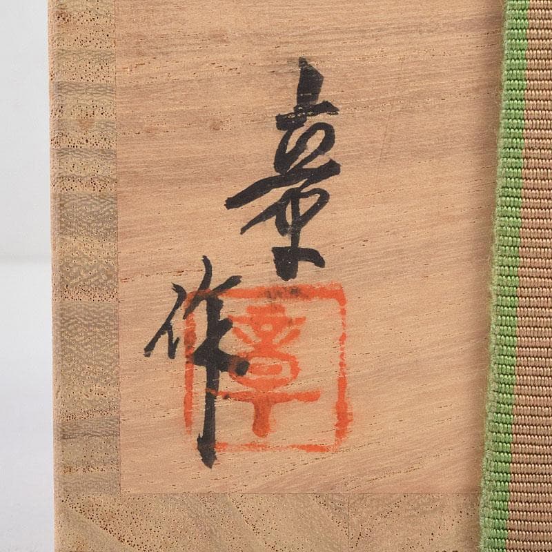 sai316 　柿本章作　塩釜蒔絵　内金溜　平棗　共布共箱　M　R9244