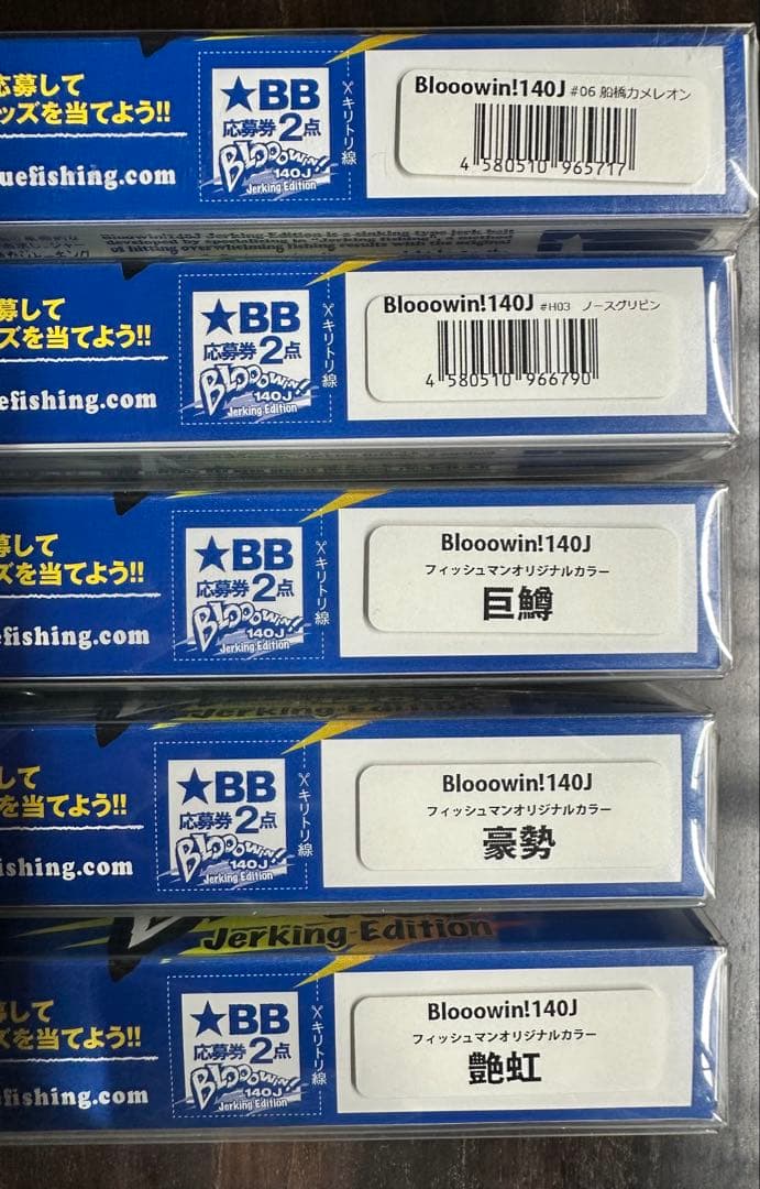 ブローウィン140J フィッシュマン　北海道限定等5本