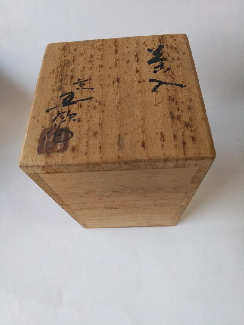 メル84937紅志野茶入 京玉欽 作 仕覆 松竹梅変わり市松 茶道具 美品