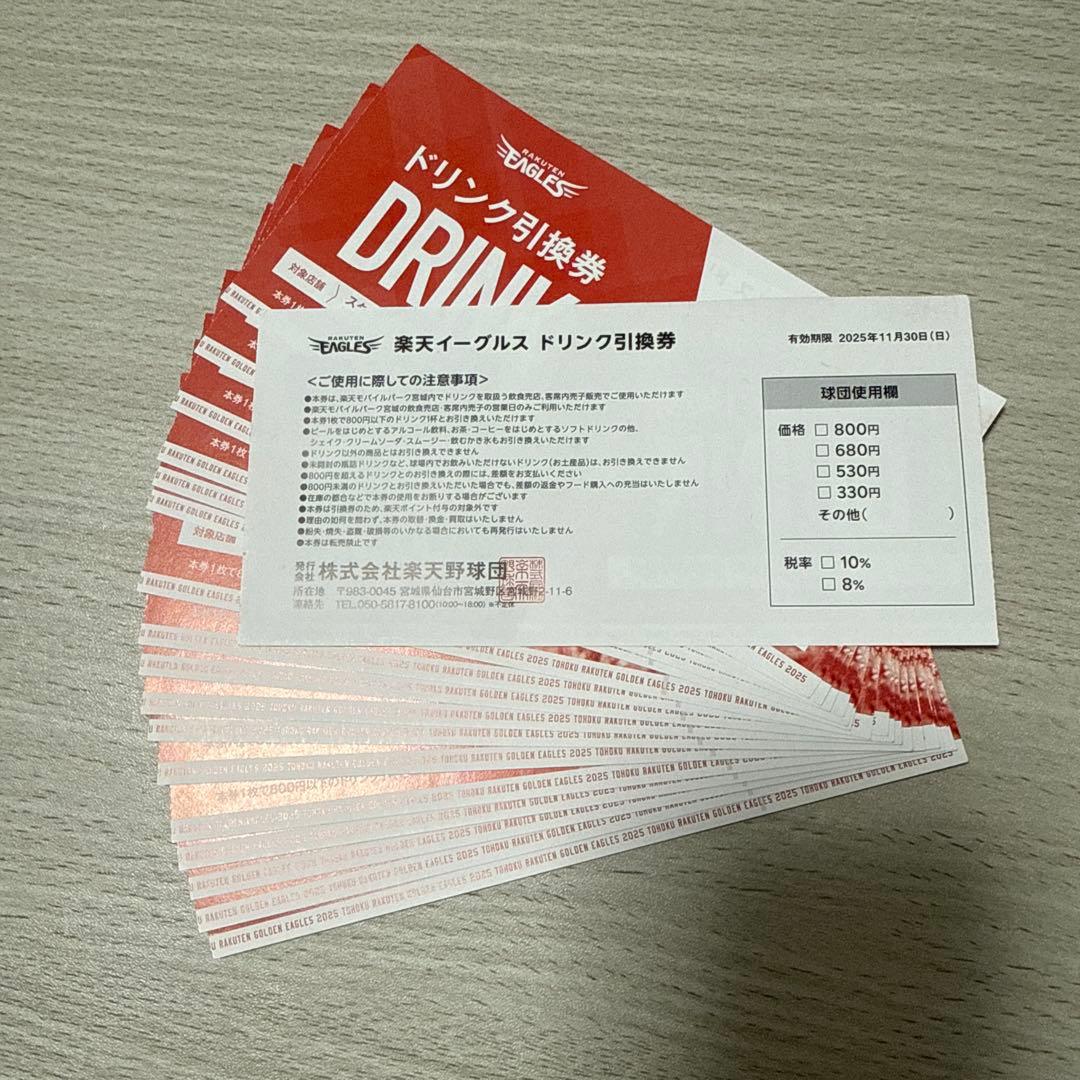 楽天イーグルス　ドリンク引換券　18枚セット