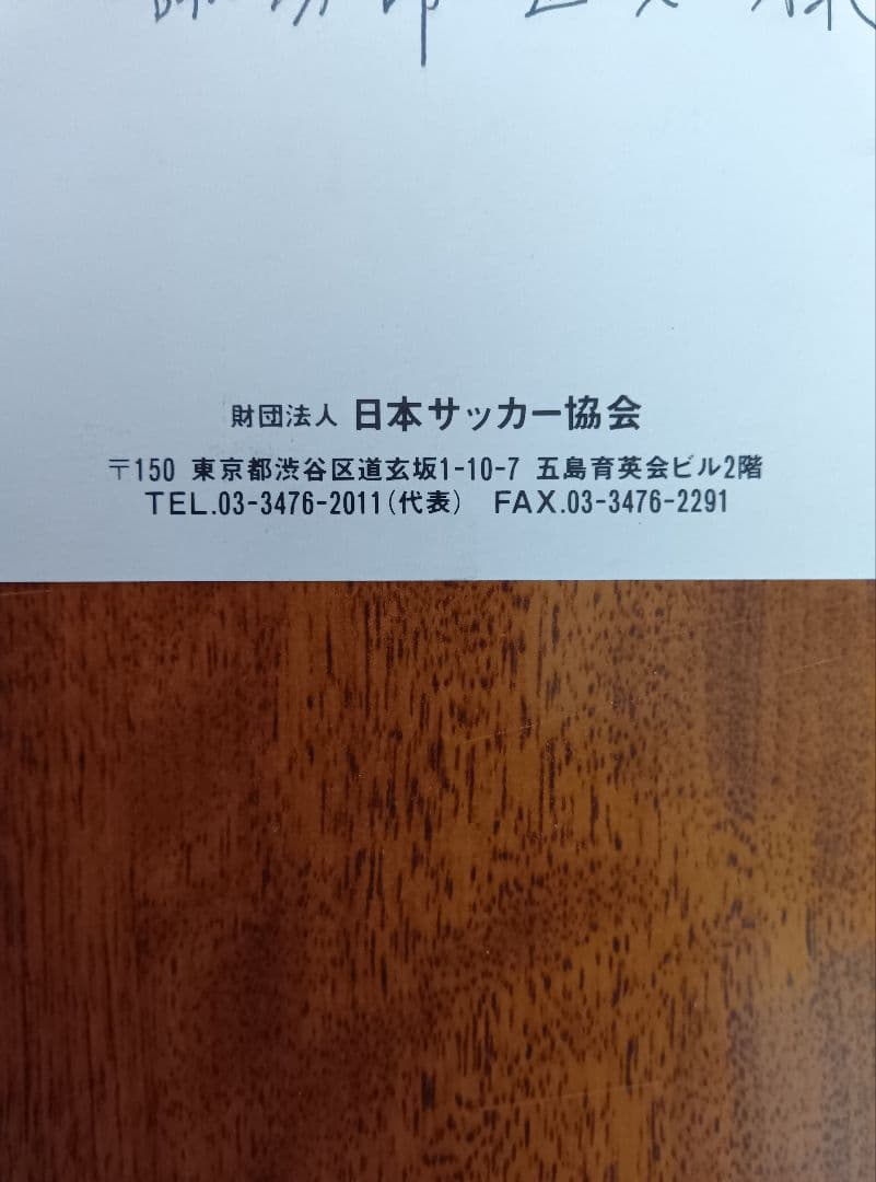 日本代表監督　加茂周さん1997年年賀状　直筆サイン