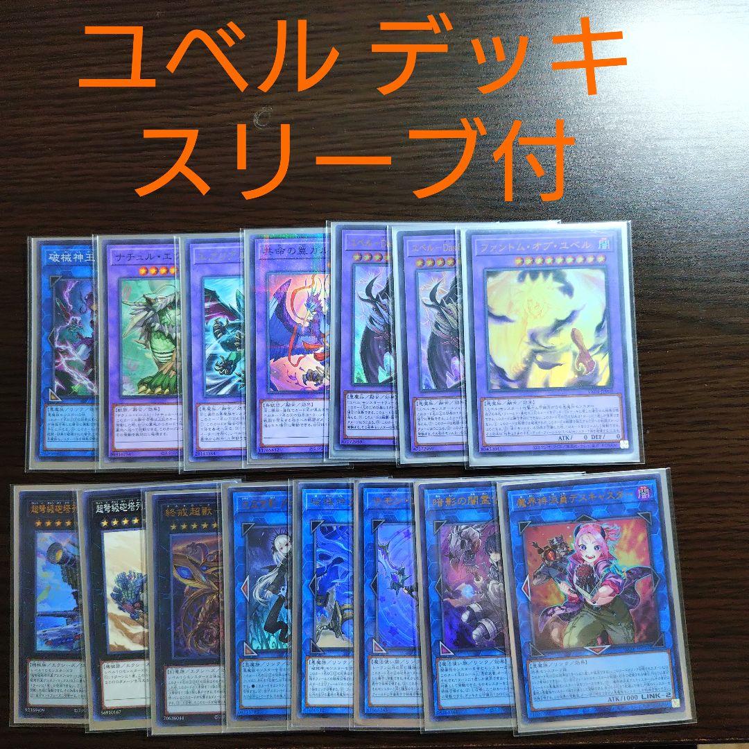 遊戯王【ユベル】デッキ スリーブ付 c
