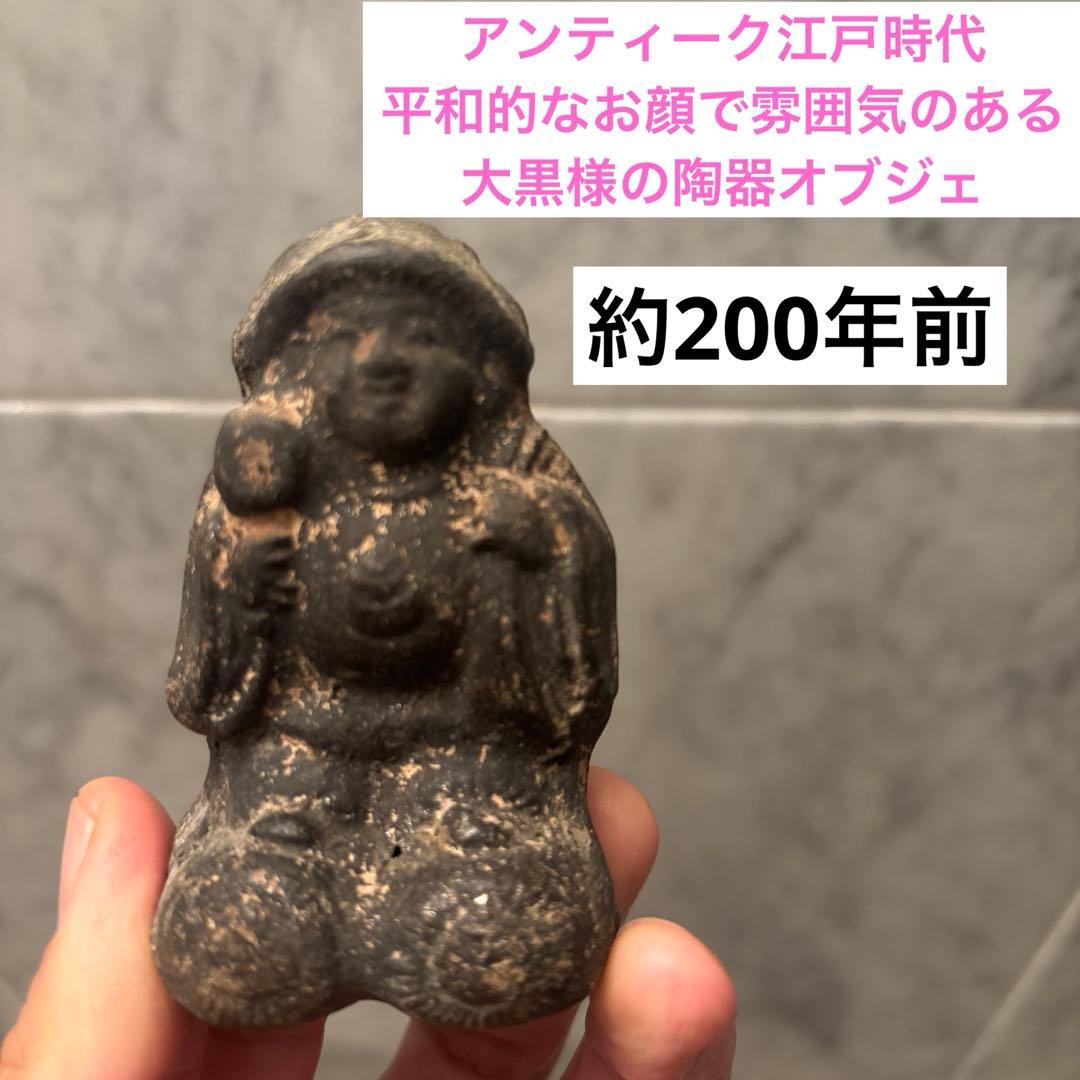 アンティーク江戸時代平和的なお顔で雰囲気のある大黒様の陶器オブジェ