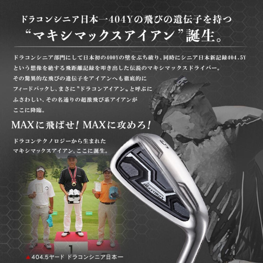 誕生☆ドラコン遺伝子で2番手飛ぶ! マキシマックス アイアン 三菱プレミア飛匠