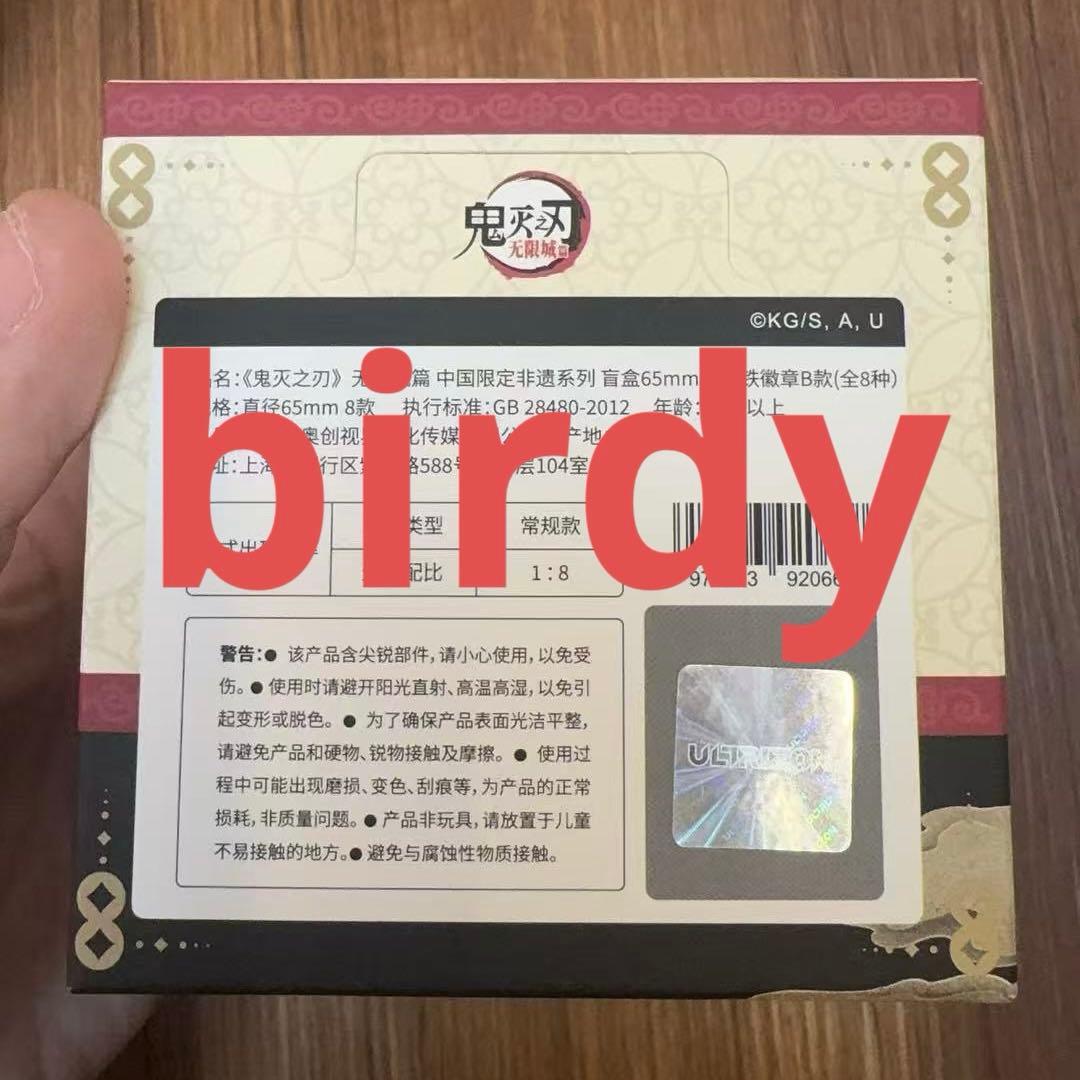 鬼滅の刃　中国限定　非遺シリーズ　缶バッジ　Bシーリズ