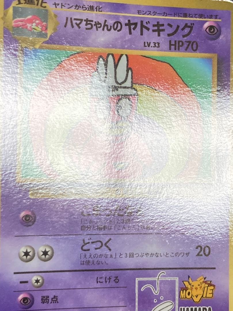 ハマちゃんのヤドキング　旧裏面　ピカチュウ　MOVIE HAMADA 光沢あり