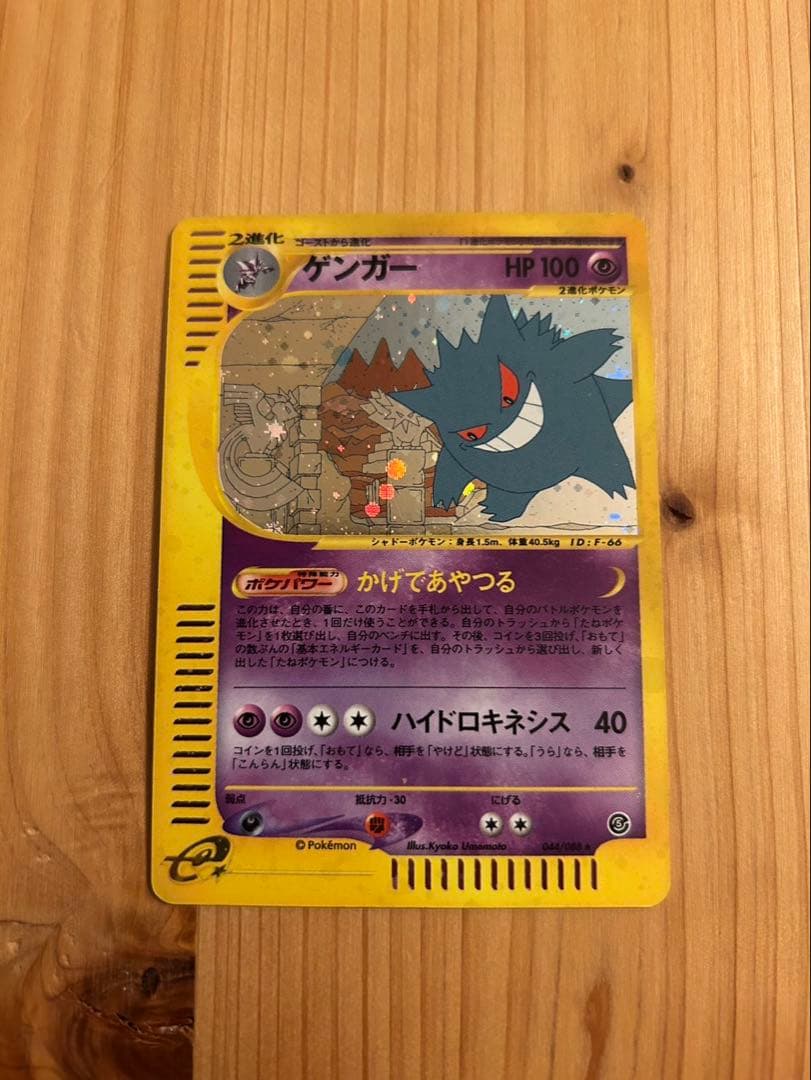ポケモンカードeシリーズ ゲンガー