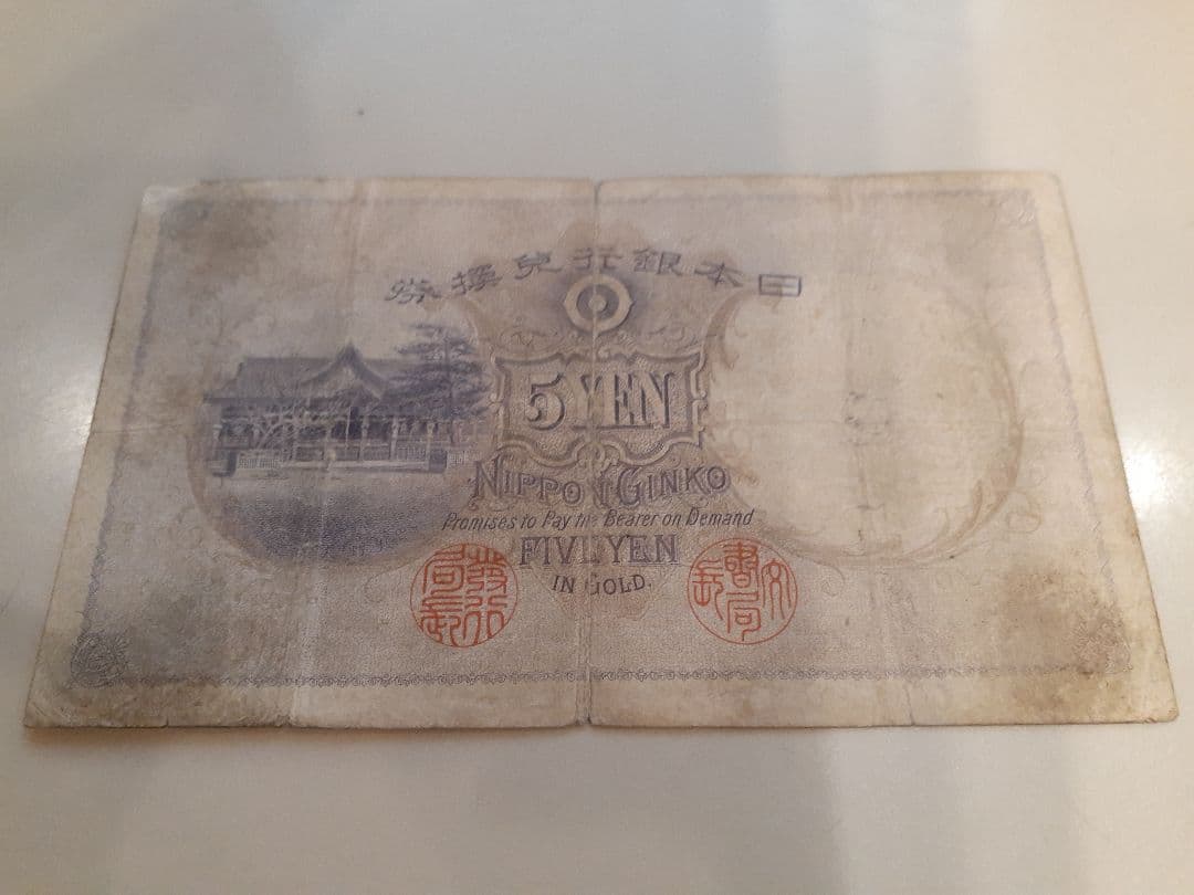 【希少】兌換銀行券 五圓札　菅原道真 透かし大黒