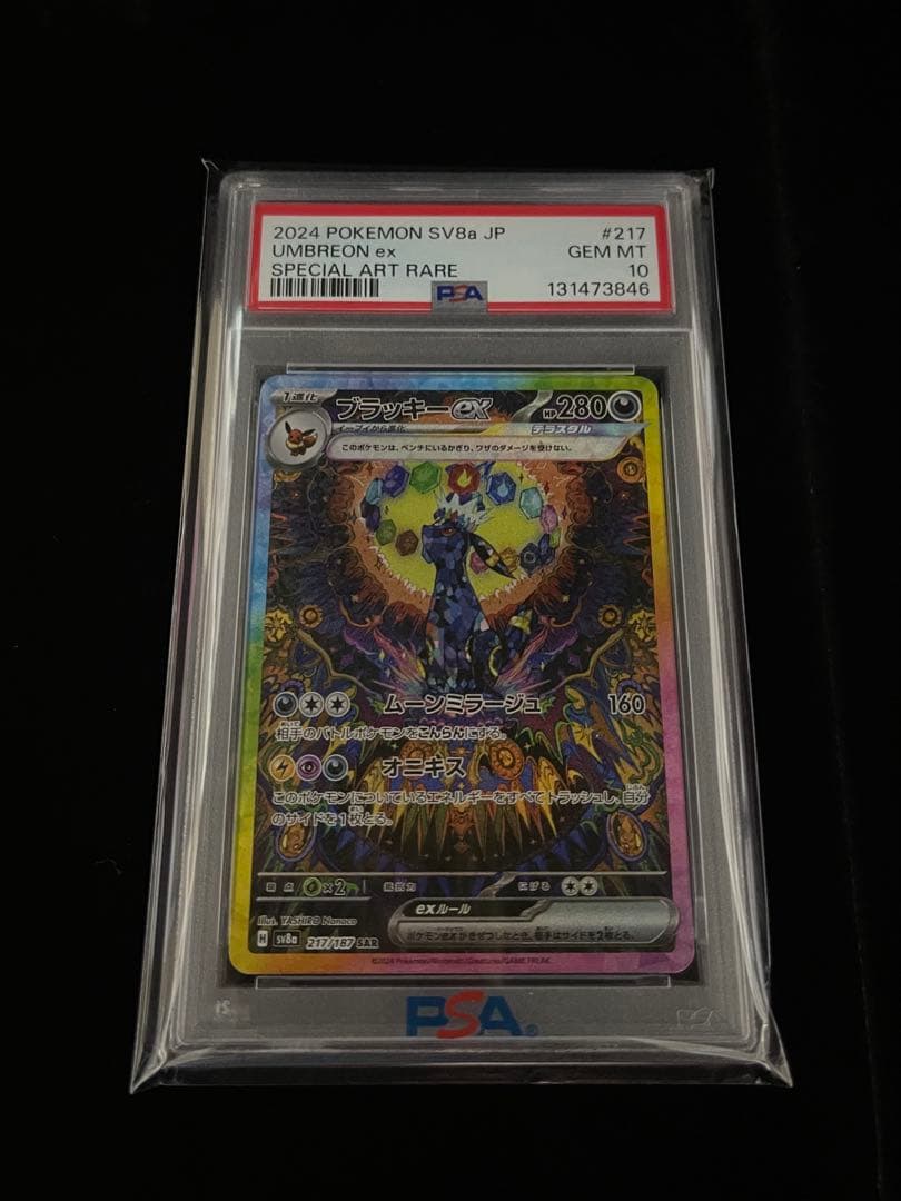 PSA10ブラッキーex SAR 217/187 SV8a ポケカ
