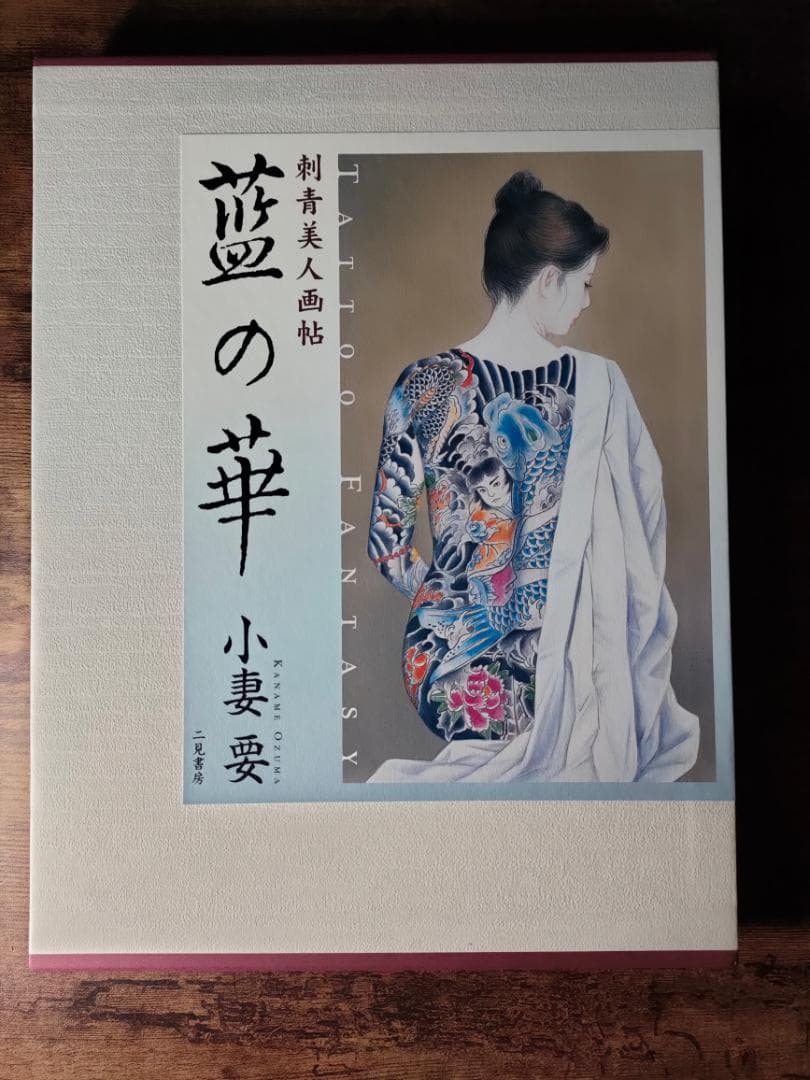 藍の華 Tattoo fantasy 刺青美人画帖 小妻要