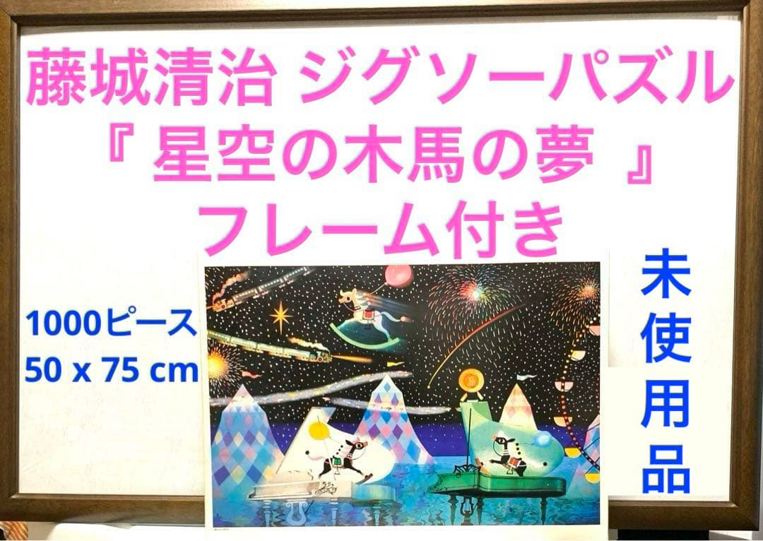 未使用　藤城清治 ジグソーパズル          1000ピース　フレーム付き