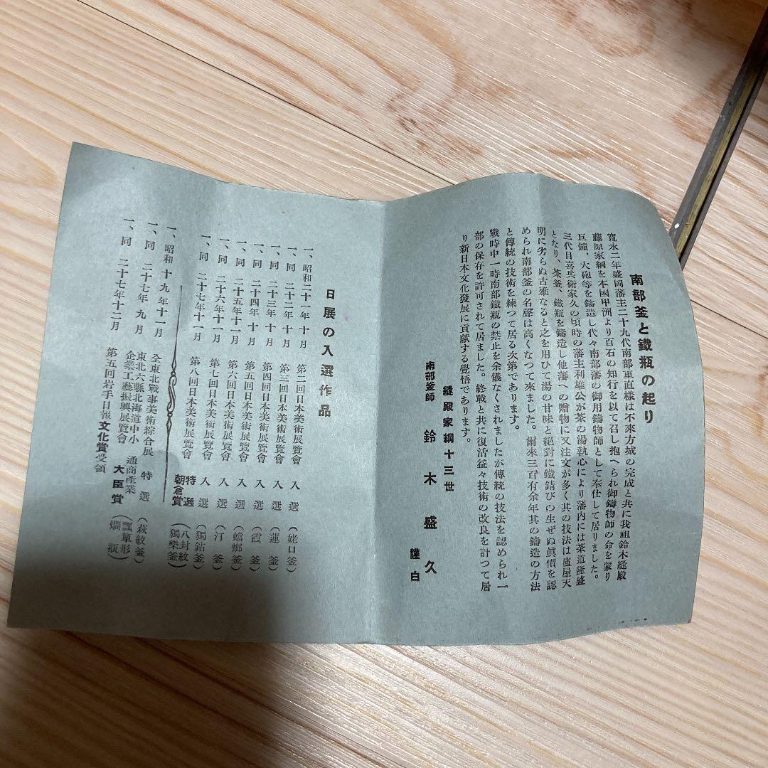 南部鉄器　有名人作