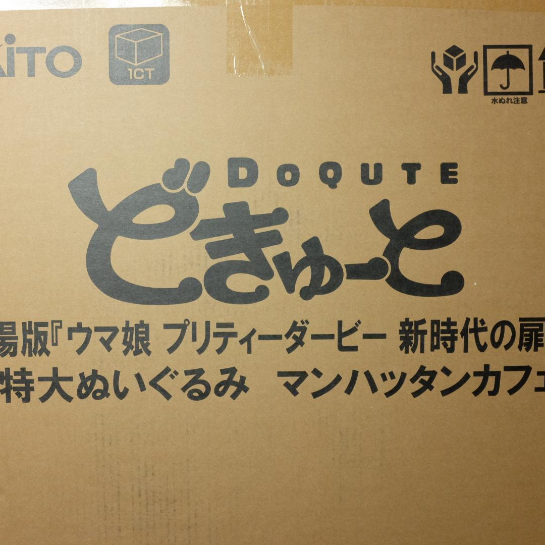 ウマ娘 どきゅーと マンハッタンカフェ 超特大ぬいぐるみ