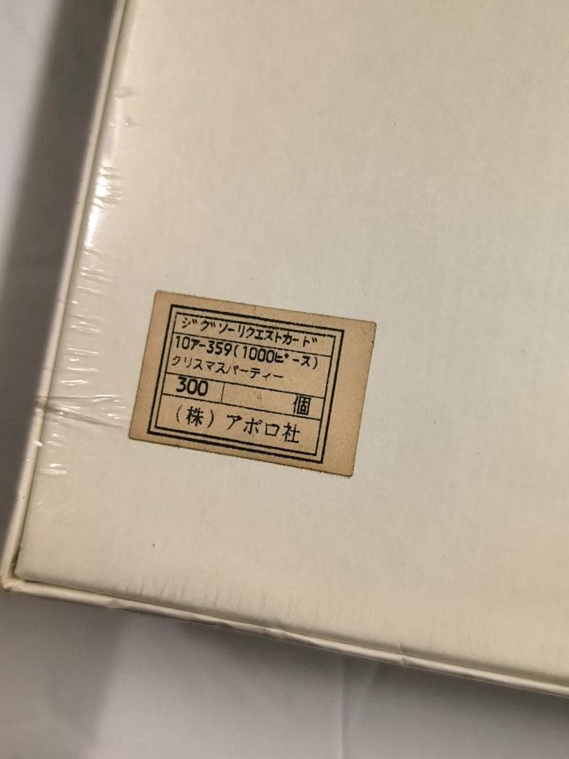 未開封 トーマス・マックナイト クリスマスパーティー 1000ピース パズル