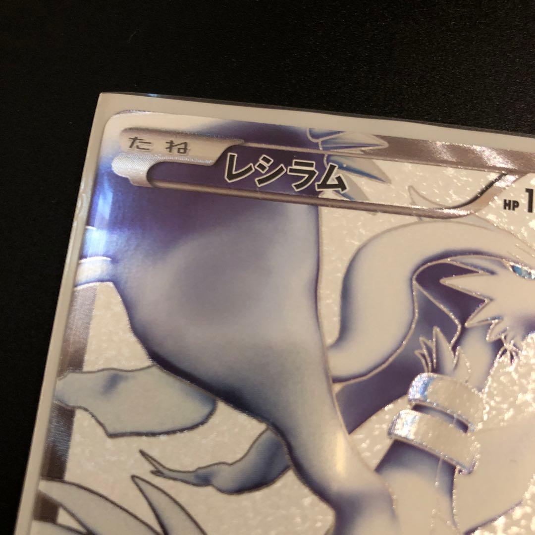 ポケモンカード レシラム　bw1 sr 1ed 美品