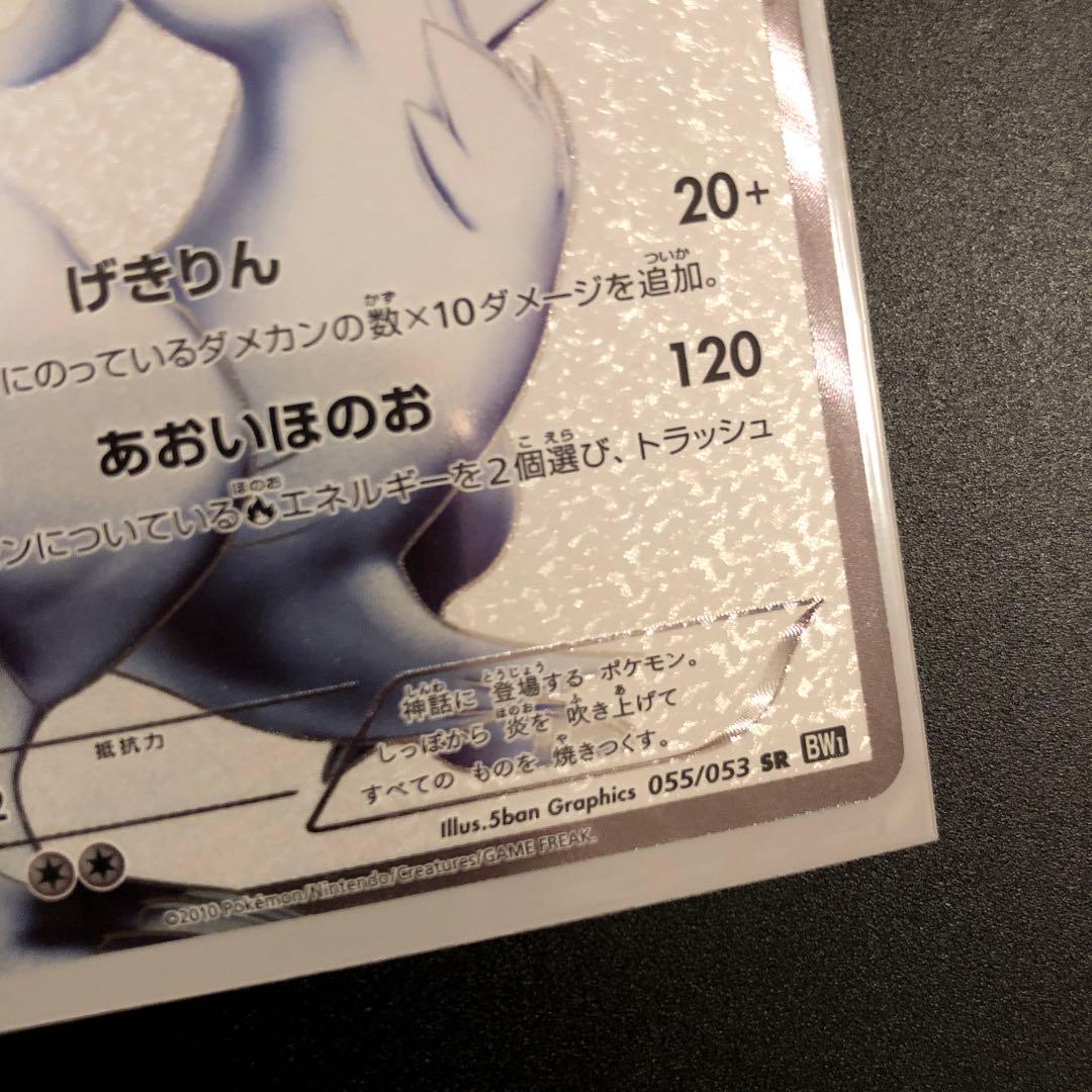 ポケモンカード レシラム　bw1 sr 1ed 美品