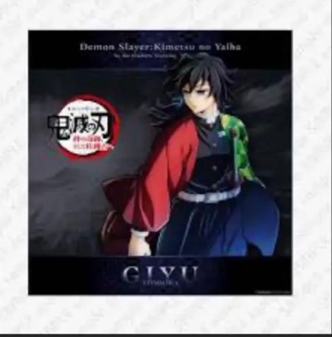 鬼滅の刃 WTキービジュアルビッグポスター 冨岡義勇