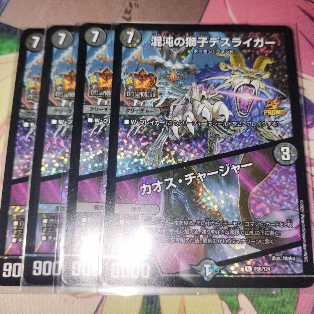 混沌の獅子デスライガー/カオスチャージャー　プロモ　4枚
