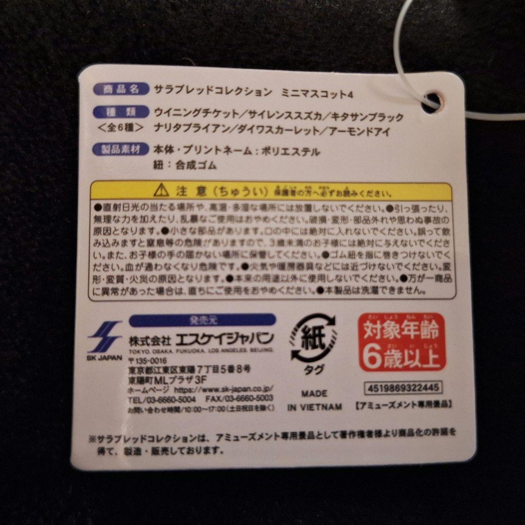 サラブレッドコレクション　ミニマスコット4/全6種