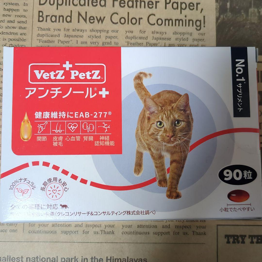【未開封品】Vetz Petz アンチノール 90粒 猫