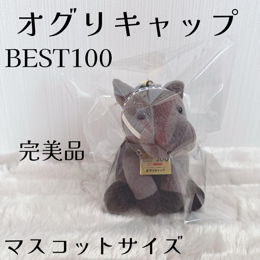 オグリキャップ BEST100 ぬいぐるみ アイドルホース 競馬 ウマ娘