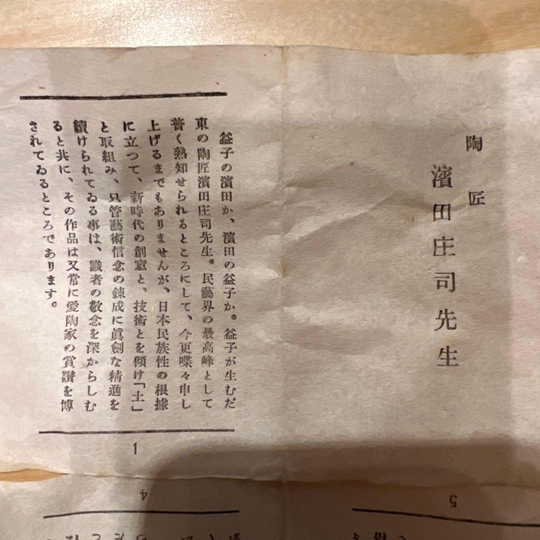 濱田庄司　浜田庄司　益子　人間国宝　湯飲み