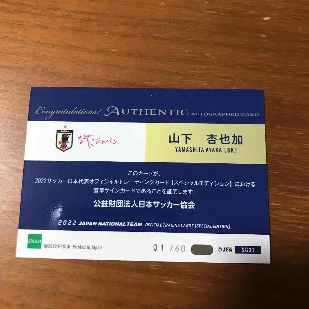 サッカー日本代表カード　なでしこ　山下杏也加選手サイン