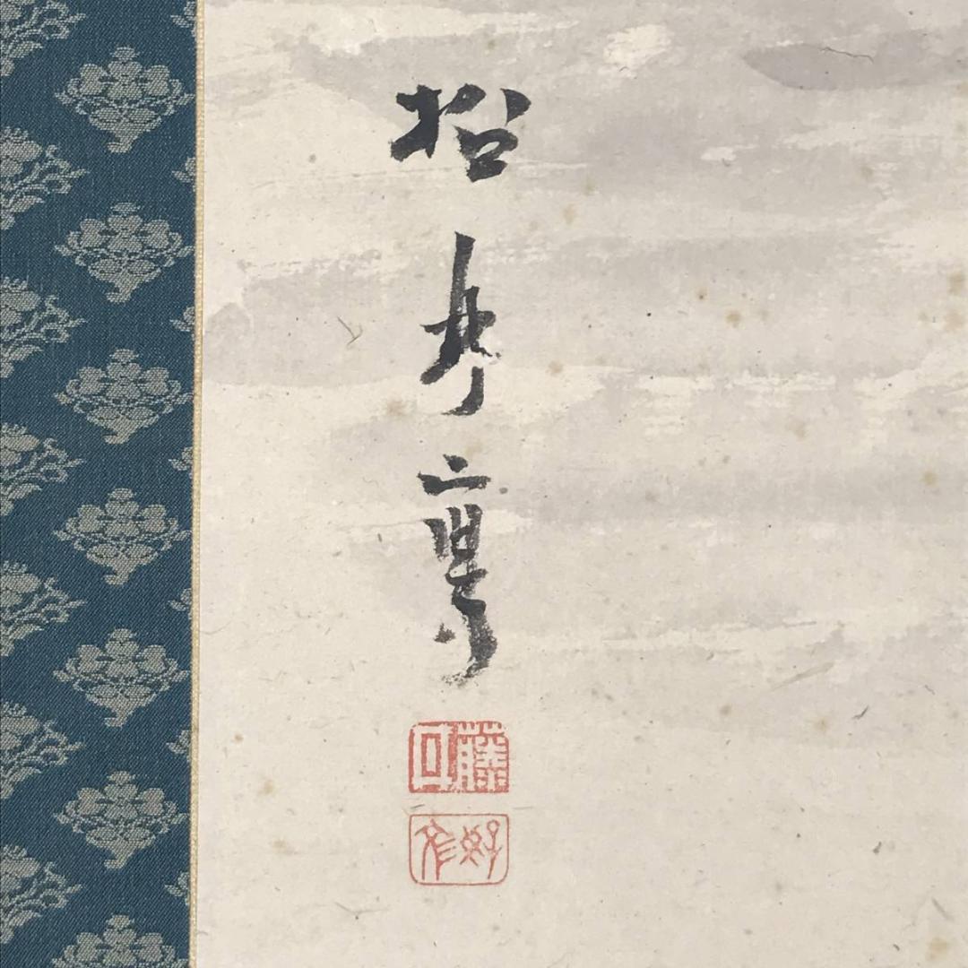 【真作】藤井松林/雪景山水図/掛軸☆宝船☆AB-593