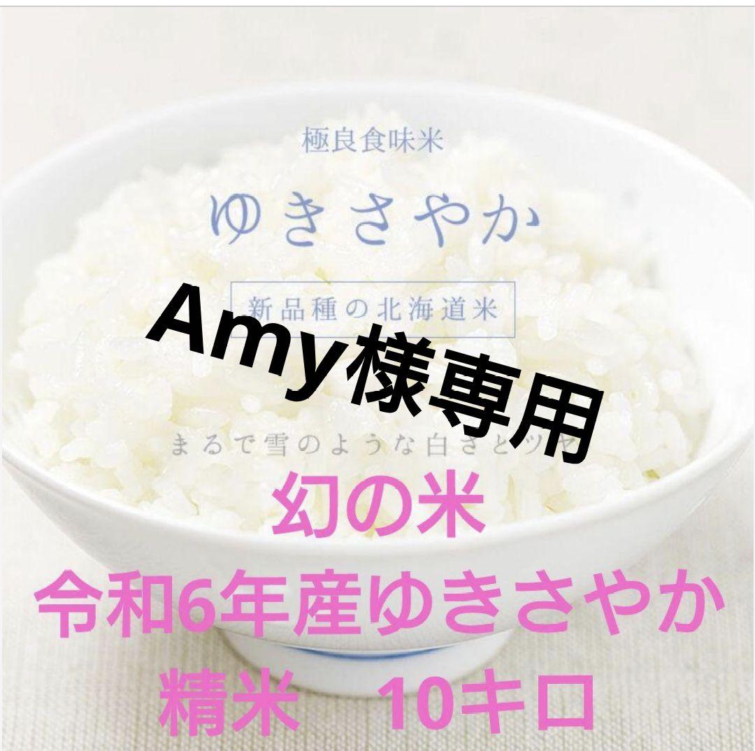 幻の米 ゆきやか 精米 10キロ