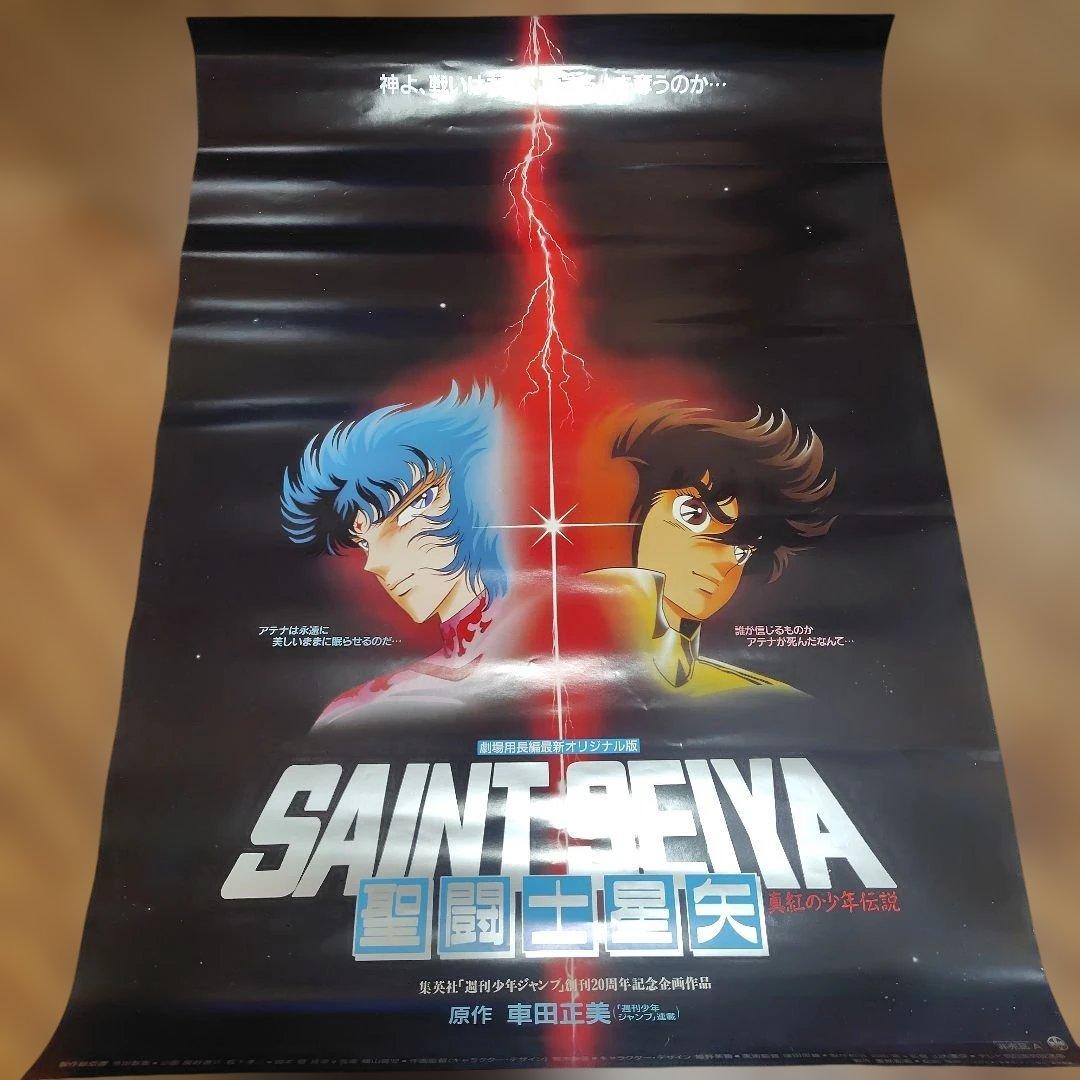 聖闘士星矢　東映まんがまつり　販促用非売品B2ポスター セット