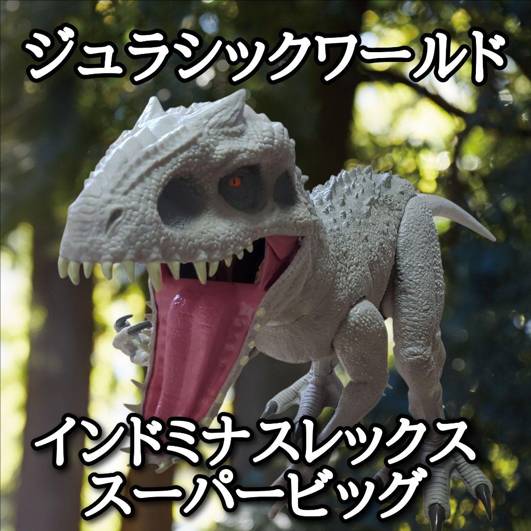 【状態良好】ジュラシックワールド　インドミナスレックス　スーパービッグ